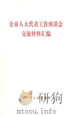 全市人大代表工作座谈会交流材料汇编（ PDF版）