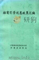招商引资优惠政策汇编（ PDF版）