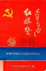 红旗赞（ PDF版）