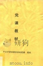 党课教材 1986 PDF电子版封面 中共开鲁县粮食系统党委党校编