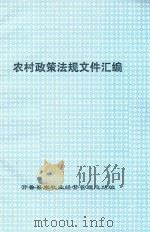 农村政策法规文件汇编（ PDF版）