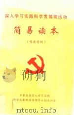 深入学习实践科学发展观活动简易读本  嘎查村级（ PDF版）