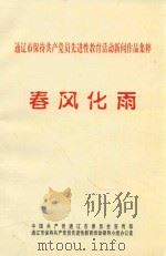 春风化雨  通辽市保持共产党员先进性教育活动新闻作品集粹（ PDF版）