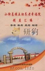 小街基镇互助养老幸福院制度汇编  尊老  敬老  爱老  助老（ PDF版）