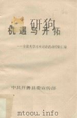 机遇与开拓  全县大学习大讨论活动经验汇编（ PDF版）