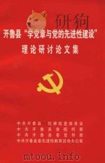 开鲁县“学党章与党的先进性建设”理论研讨会文集（ PDF版）