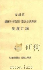 麦新镇创镇村五个好党组织  建设社会主义新农村制度汇编（ PDF版）