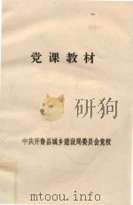 党课教材（1999 PDF版）