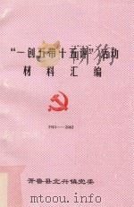 “一创五带十五评”活动材料汇编  1921-2003（ PDF版）