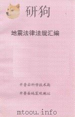 地震法律法规汇编（ PDF版）
