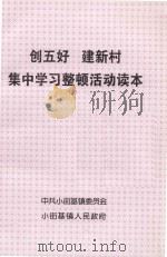 创五好  建新村  集中学习整顿活动读本（ PDF版）