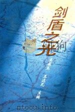 剑盾之光（1997 PDF版）