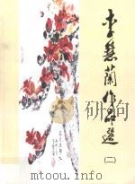 李慧兰作品选  2（ PDF版）