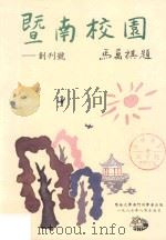 暨南校园  创刊号（1987 PDF版）