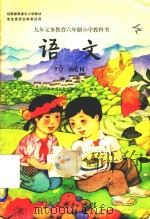 九年义务教育六年制小学教科书  语文  第8册（1996 PDF版）
