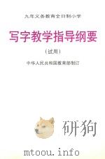 九年义务教育全日之制小学语文写字教学指导纲要（1998 PDF版）