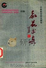 教苑求真  上（1999 PDF版）