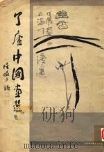 了庐中国画选（1990 PDF版）