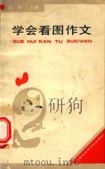 学会看图作文（1989 PDF版）