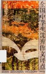 全国中学生优秀作文评点  书信（1993 PDF版）
