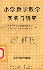 小学数学教学实践与研究（1993 PDF版）