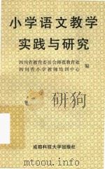 小学语文教学实践与研究（1993 PDF版）