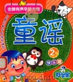 童谣  2岁快乐唱（ PDF版）