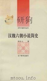 汉魏六朝小说简史 1992 PDF电子版封面 7538217053 侯忠义著