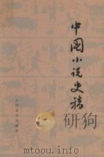 中国小说史稿  试行本（1973 PDF版）