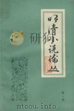 明清小说论丛 第1辑 1984 PDF电子版封面 10158·757 春风文艺出版社编辑