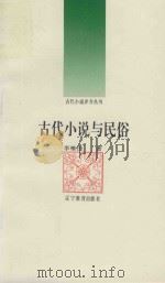 古代小说与民俗（1992 PDF版）