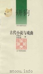 古代小说与戏曲（1992 PDF版）