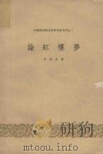 论“红楼梦” 1958 PDF电子版封面 10019·935 何其芳著