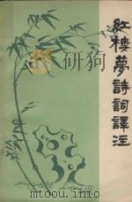 红楼梦诗词译注（1974 PDF版）