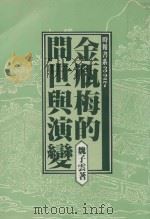 金瓶梅的问世与演变（1983 PDF版）