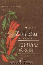 新世纪文丛 走出历史的雾霭 1991 PDF电子版封面 7541919489 董之林著