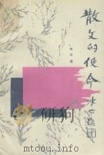 散文的使命 1992 PDF电子版封面 7540711817 林非著