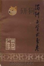满洲文学兴废考（1982 PDF版）