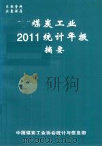 煤炭工业2011统计年报摘要（ PDF版）