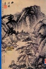 一品堂系列丛书  王鉴  仿古山水册（1998 PDF版）