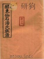 醴东仙石汤氏族谱  10（ PDF版）