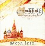 悲壮与风雅  俄罗斯歌剧之旅（ PDF版）