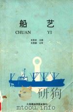 船艺 1989 PDF电子版封面 7563201254 肖修章主编;吴慧鹏主审