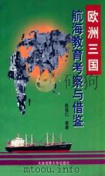 欧洲三国航海教育考察与借鉴（1997 PDF版）