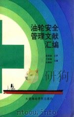 油轮安全管理文献汇编（1992 PDF版）
