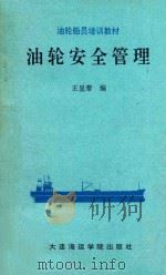 油轮安全管理（1989 PDF版）