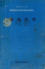 轮机管理（1990 PDF版）