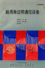 船用单边带通信设备（1995 PDF版）
