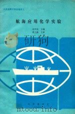 航海应用化学实验（1994 PDF版）