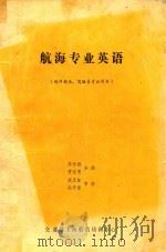 航海专业英语  远洋船长、驾驶员考证用书（1989 PDF版）